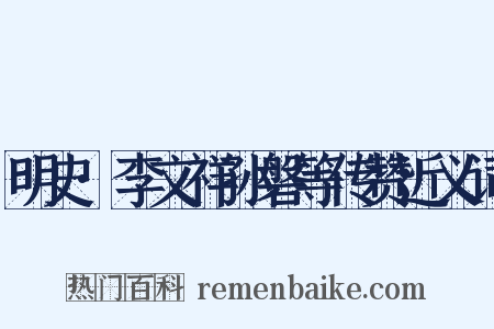 明史·李文祥孙磐等传赞近义词是什么意思的图片